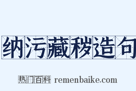 纳污藏秽造句是什么意思的图片